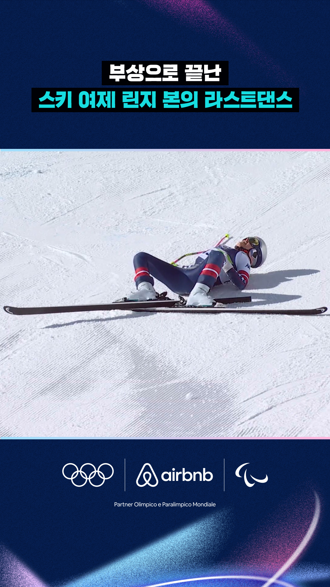 부상으로 끝난 스키 여제 린지 본의 라스트 댄스