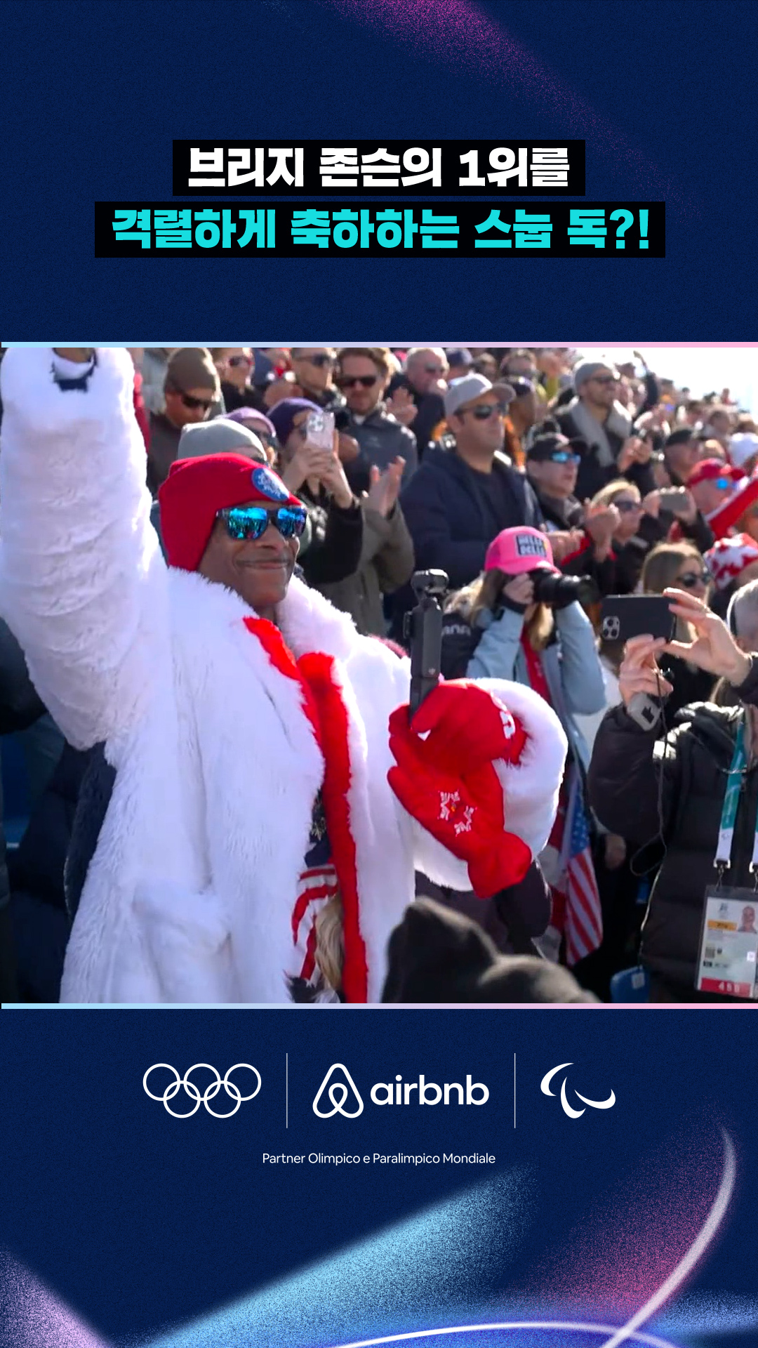 브리지 존슨의 1위를 격렬하게 축하하는 스눕 독?!