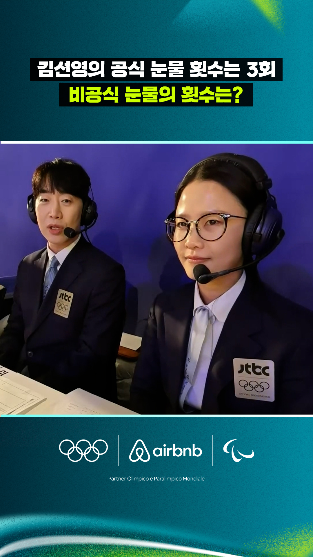 '김선영의 공식 눈물 횟수는 3회' 비공식 눈물의 횟수는?