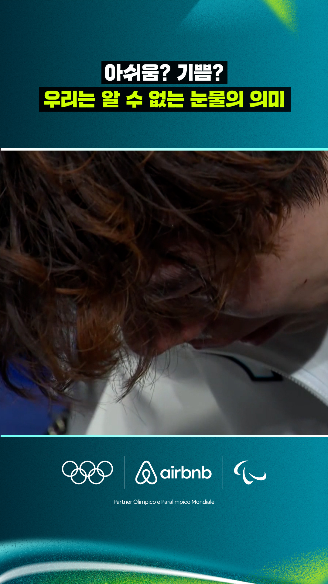 '아쉬움? 기쁨?' 우리는 알 수 없는 눈물의 의미