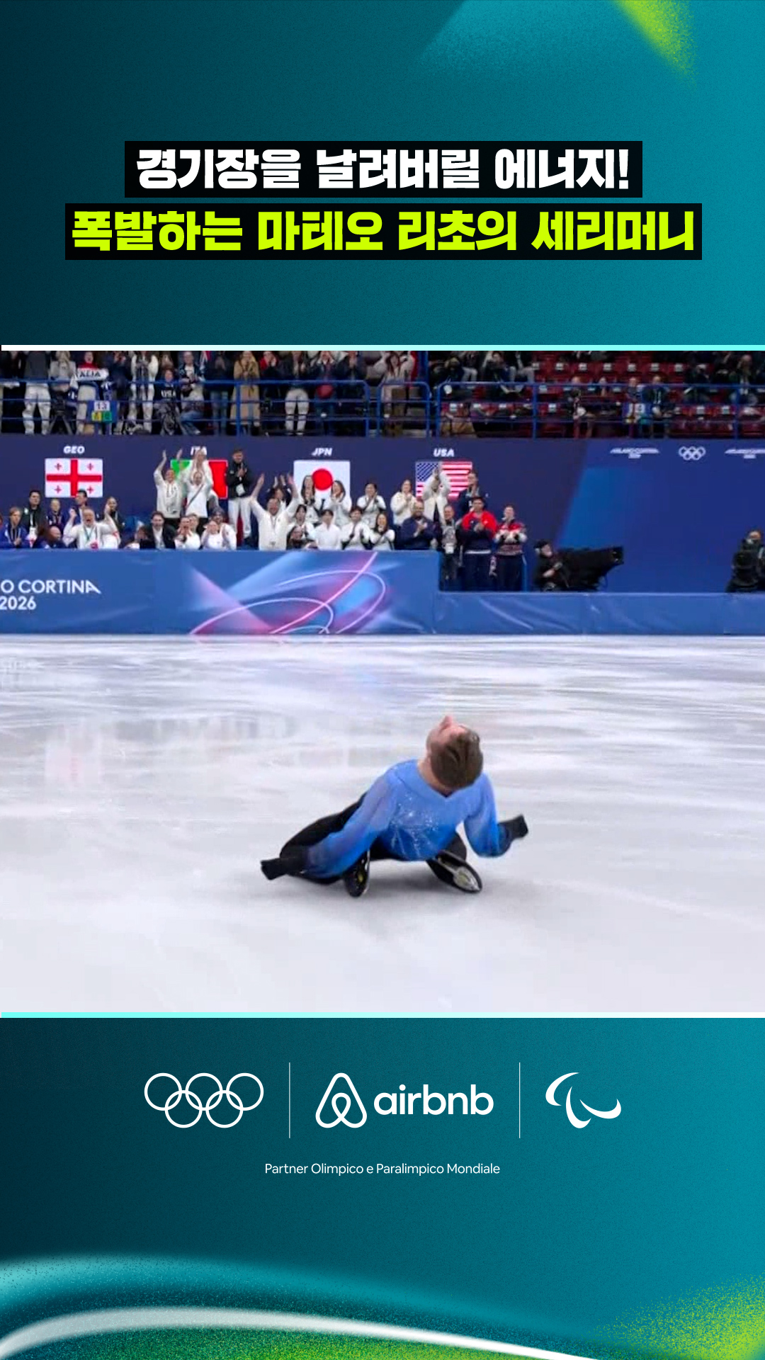 '경기장을 날려버릴 에너지!' 폭발하는 마테오 리초의 세리머니