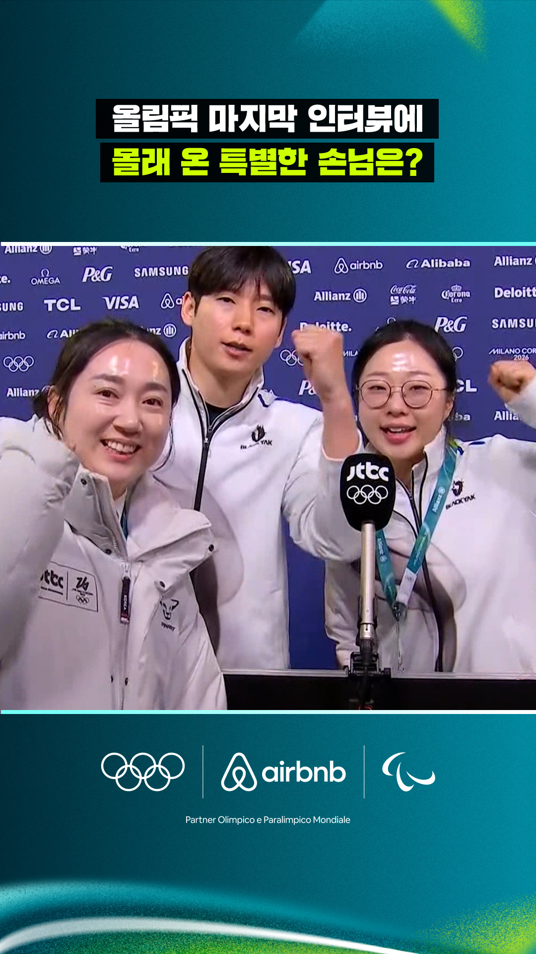 김영석-정영석의 올림픽 마지막 인터뷰에 온 특별한 손님은?