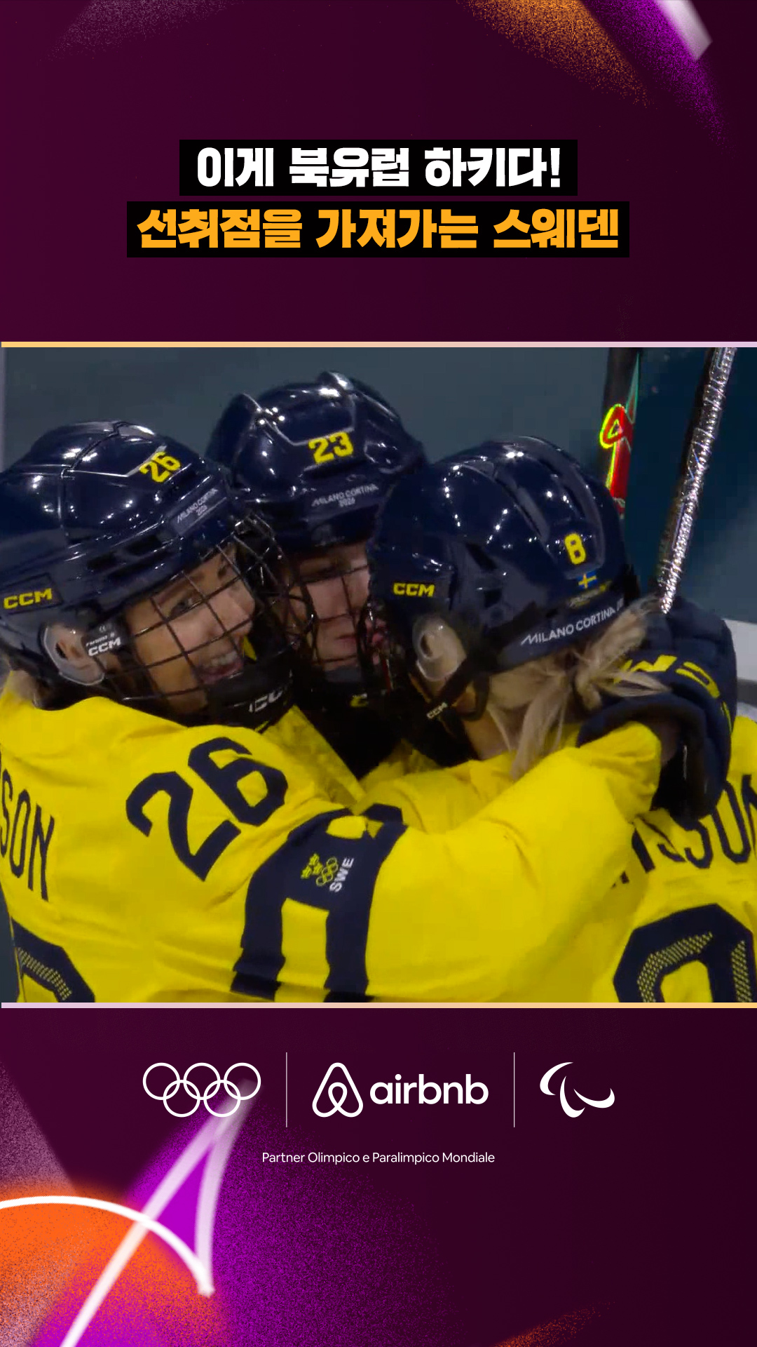 '이게 북유럽 하키다!' 선취점을 가져가는 스웨덴