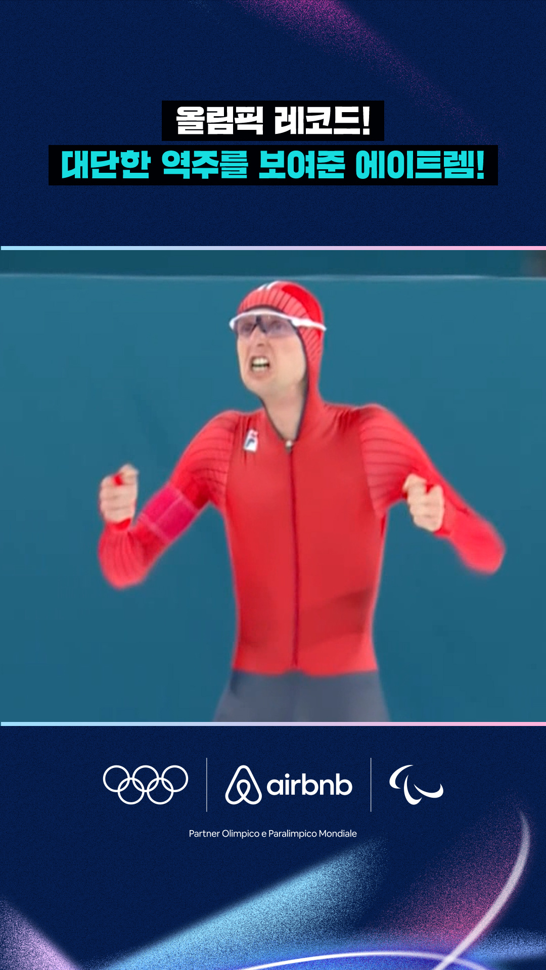 '올림픽 레코드!' 산데르 에이트렘의 대단한 역주!