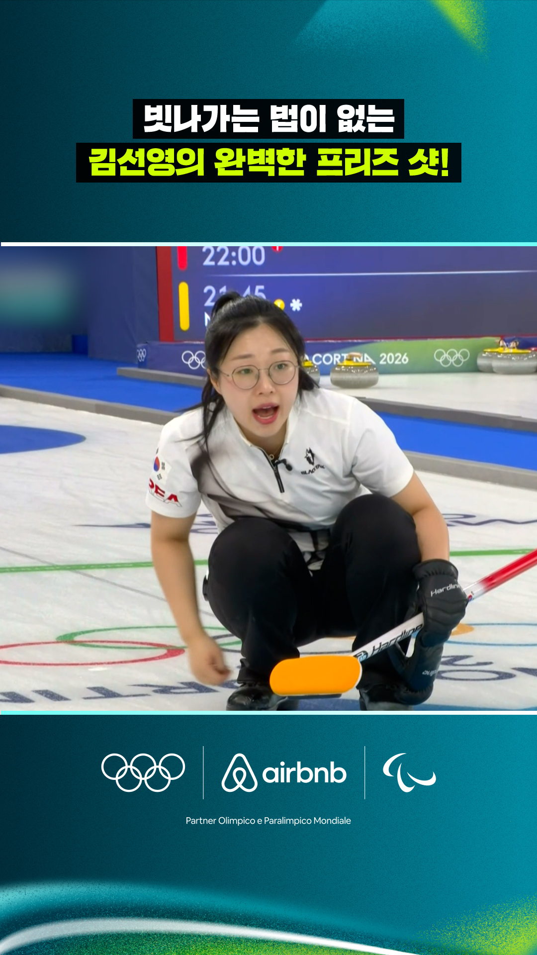 빗나가는 법이 없는 김선영의 완벽한 프리즈 샷!