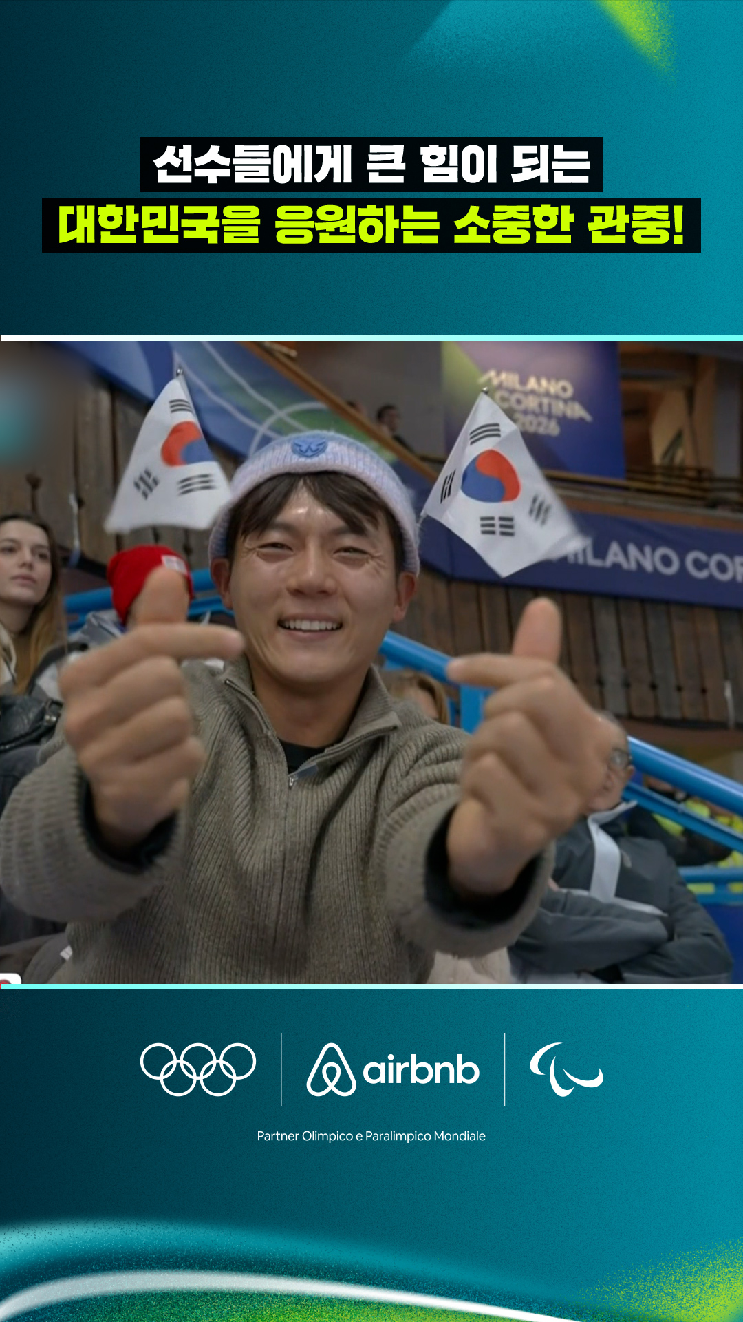 선영석 듀오에게 큰 힘이 되는 관중의 응원!