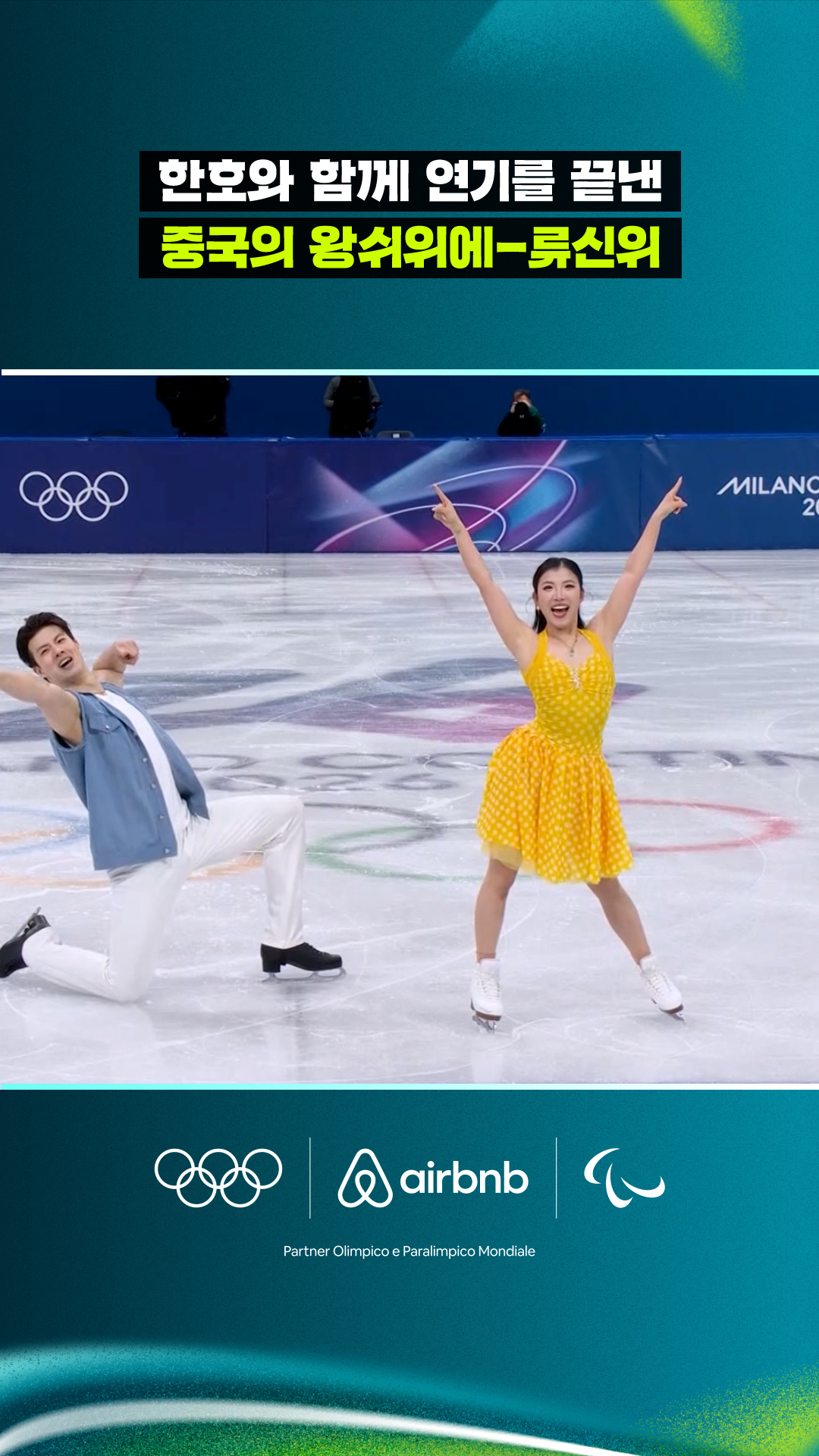 환호와 함께 연기를 끝낸 중국의 왕쉬위에-류신위