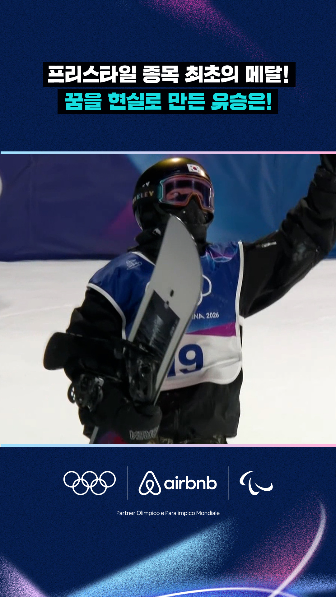 '프리스타일 종목 최초의 메달!' 꿈을 현실로 만든 유승은!