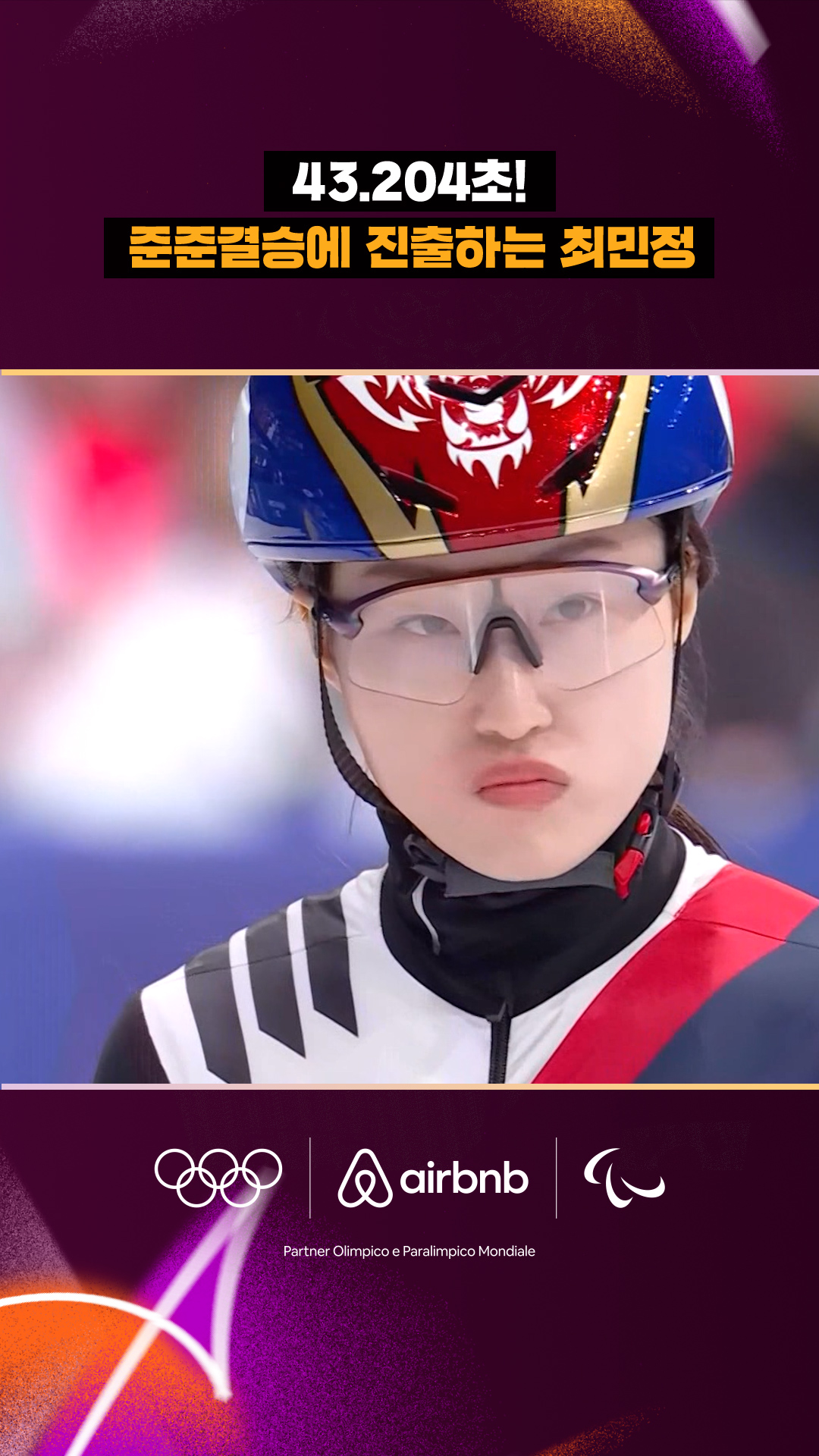 '43.204초!' 준준결승에 진출하는 최민정