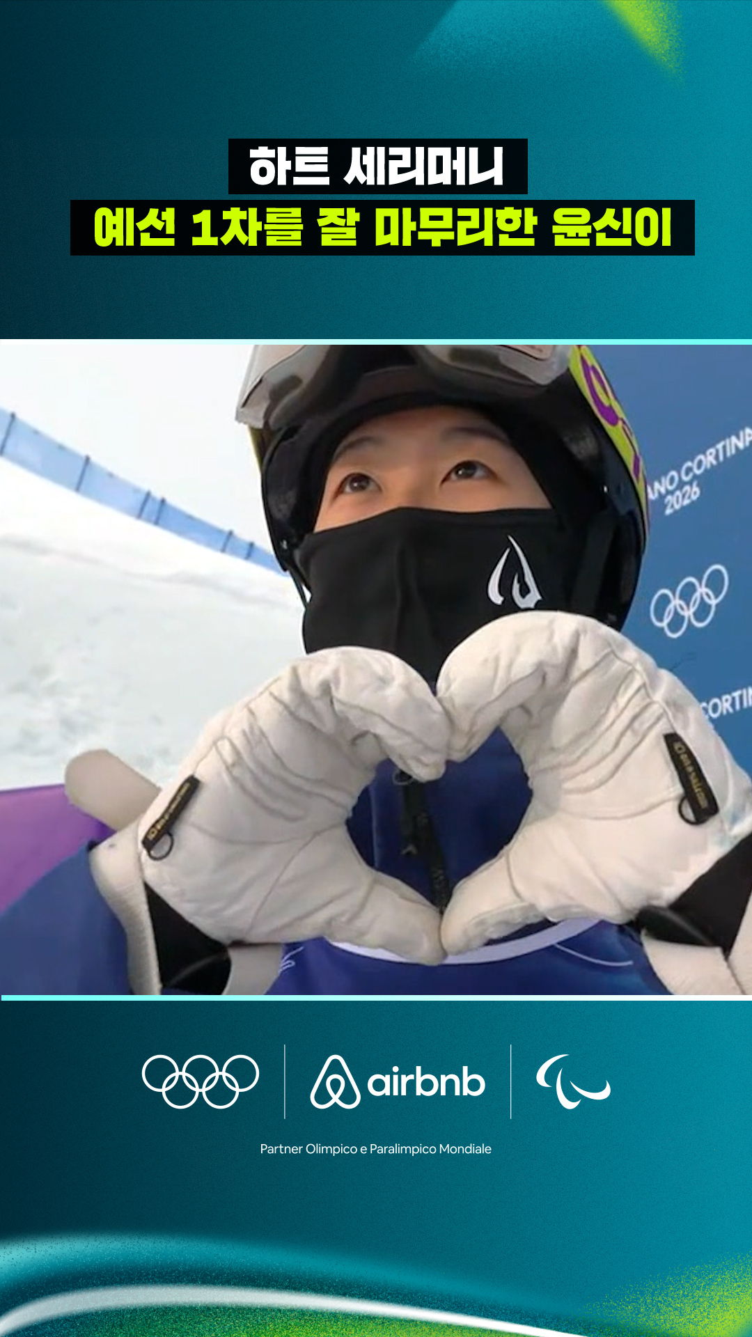 '하트 세리머니' 예선 1차를 잘 마무리한 윤신이