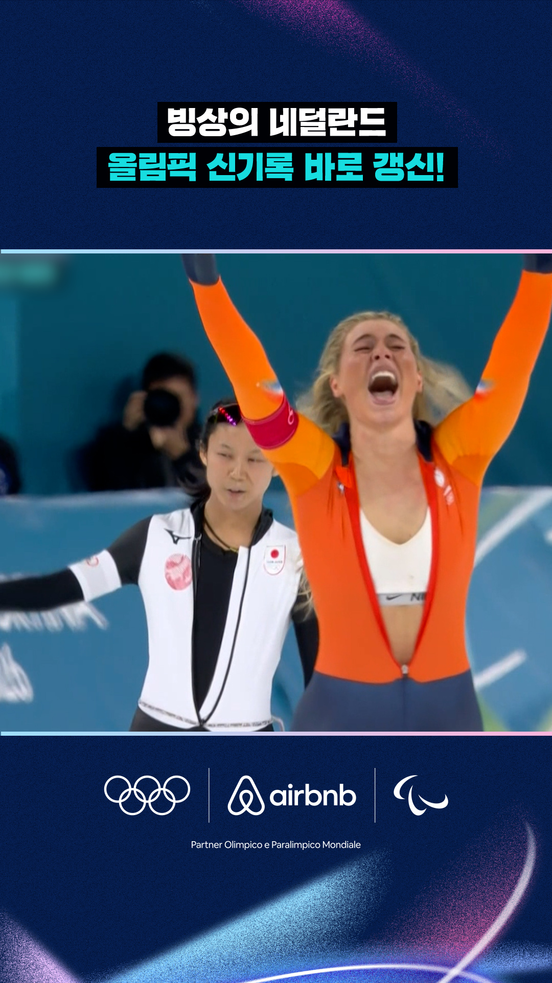 올림픽 신기록을 곧바로 갱신하는 유타 레이르담!