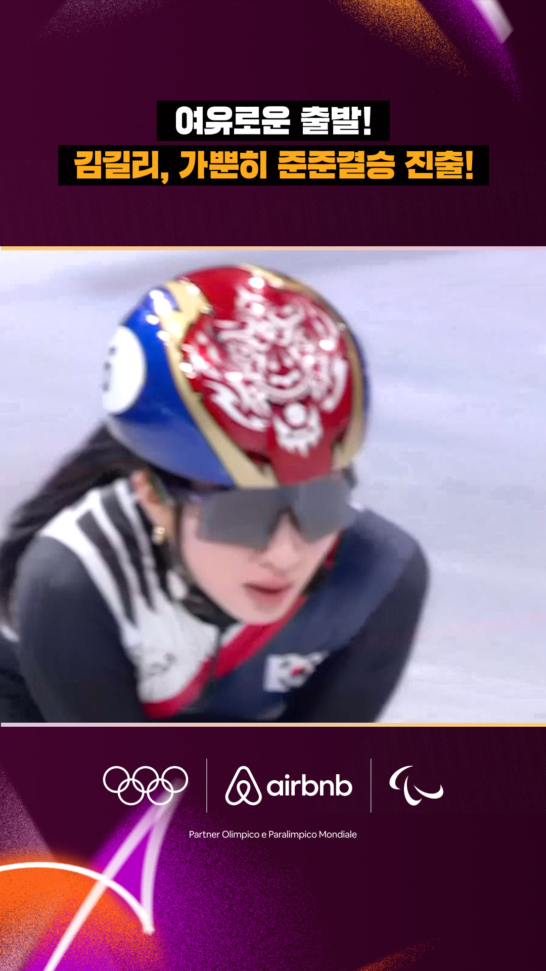 '여유로운 출발!' 김길리, 가뿐히 준준결승 진출!