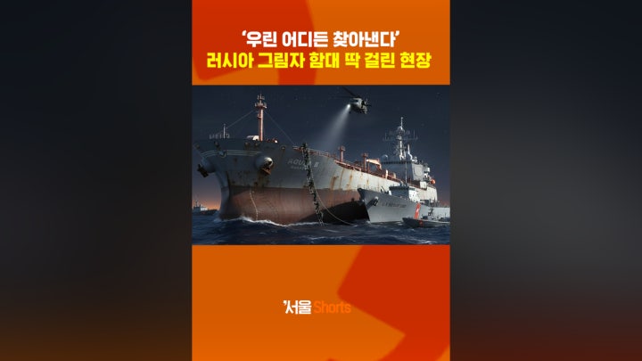 ‘우린 어디든 찾아낸다’,러 그림자함대 나포 - 네이버 TV