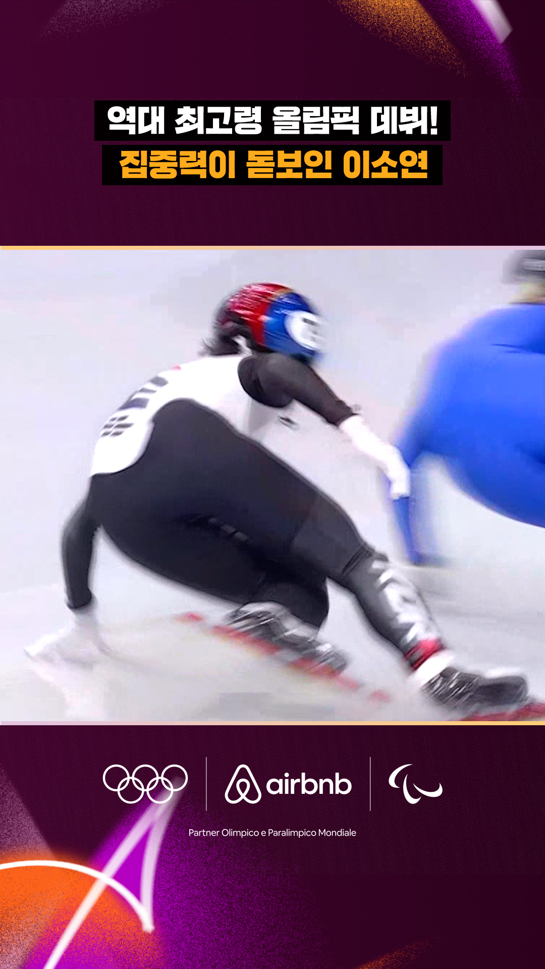 '역대 최고령 올림픽 데뷔!' 집중력이 돋보인 이소연