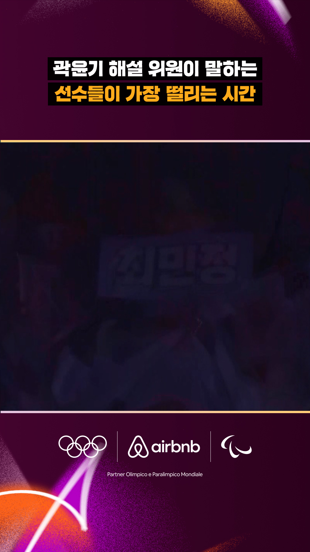 곽윤기 해설 위원이 말하는 선수들이 가장 떨리는 시간