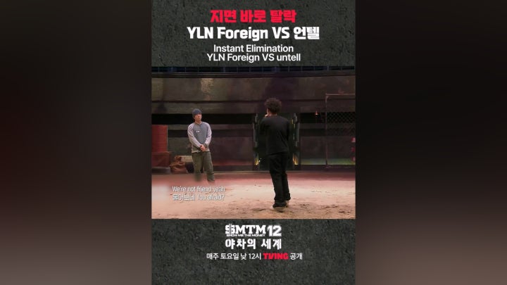 [SMTM12: 야차의 세계] 지면 바로 탈락인 YLN Foreign VS 언텔 - 네이버 TV