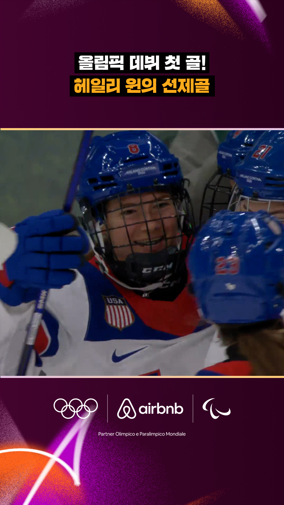 '올림픽 데뷔 첫 골!' 헤일리 윈의 선제골