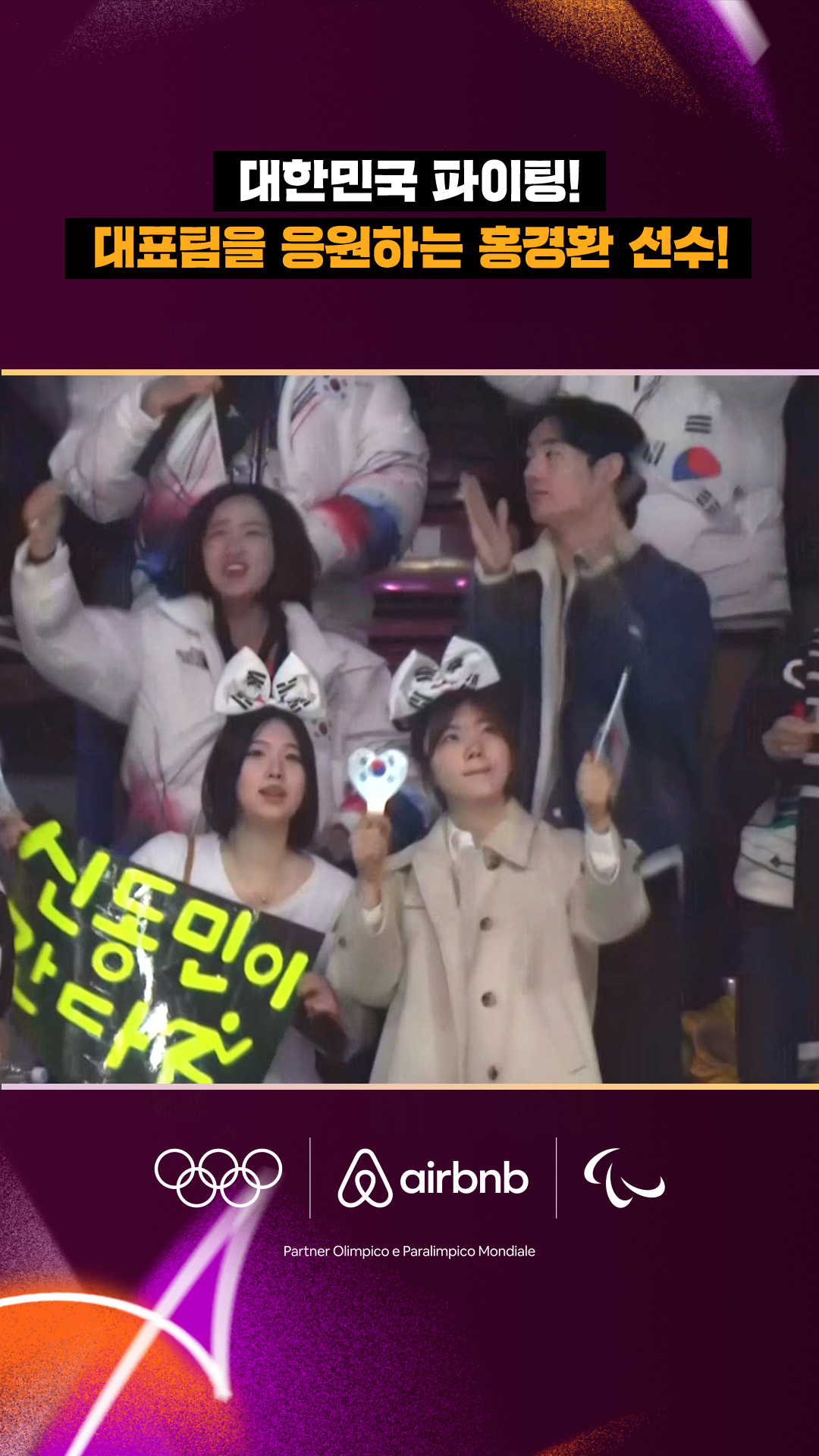 '대한민국 파이팅!' 대표팀을 응원하는 홍경환 선수