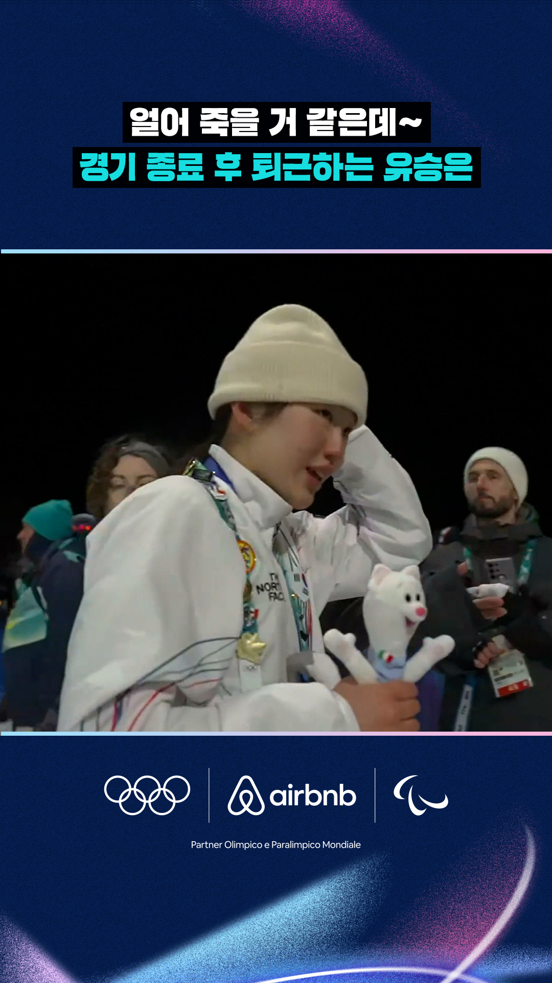 '얼어 죽을 거 같은데~' 경기 종료 후 퇴근하는 유승은