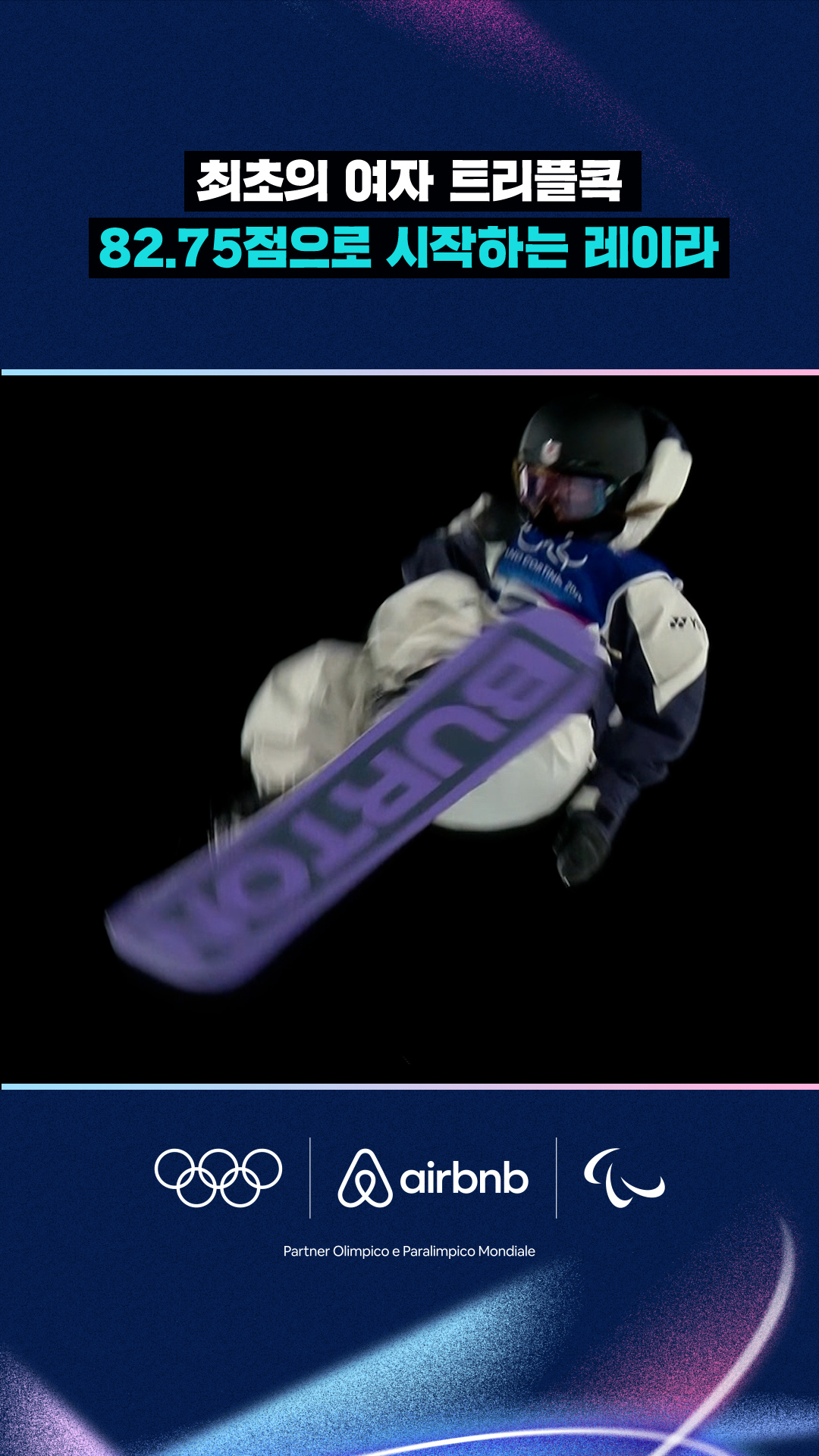 '최초의 여자 트리플콕' 82.75점으로 시작하는 레이라