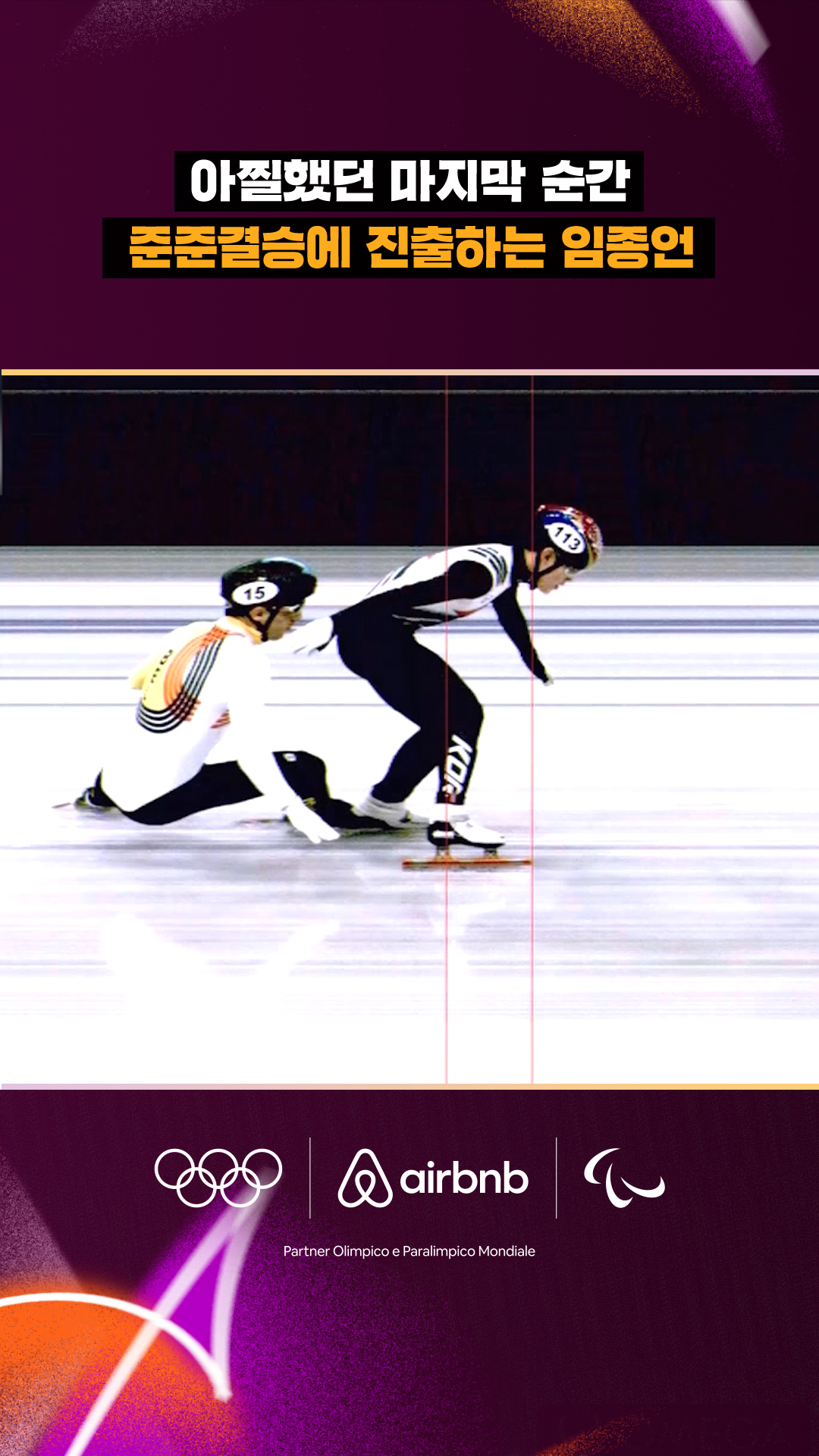 '아찔했던 마지막 순간' 준준결승에 진출하는 임종언