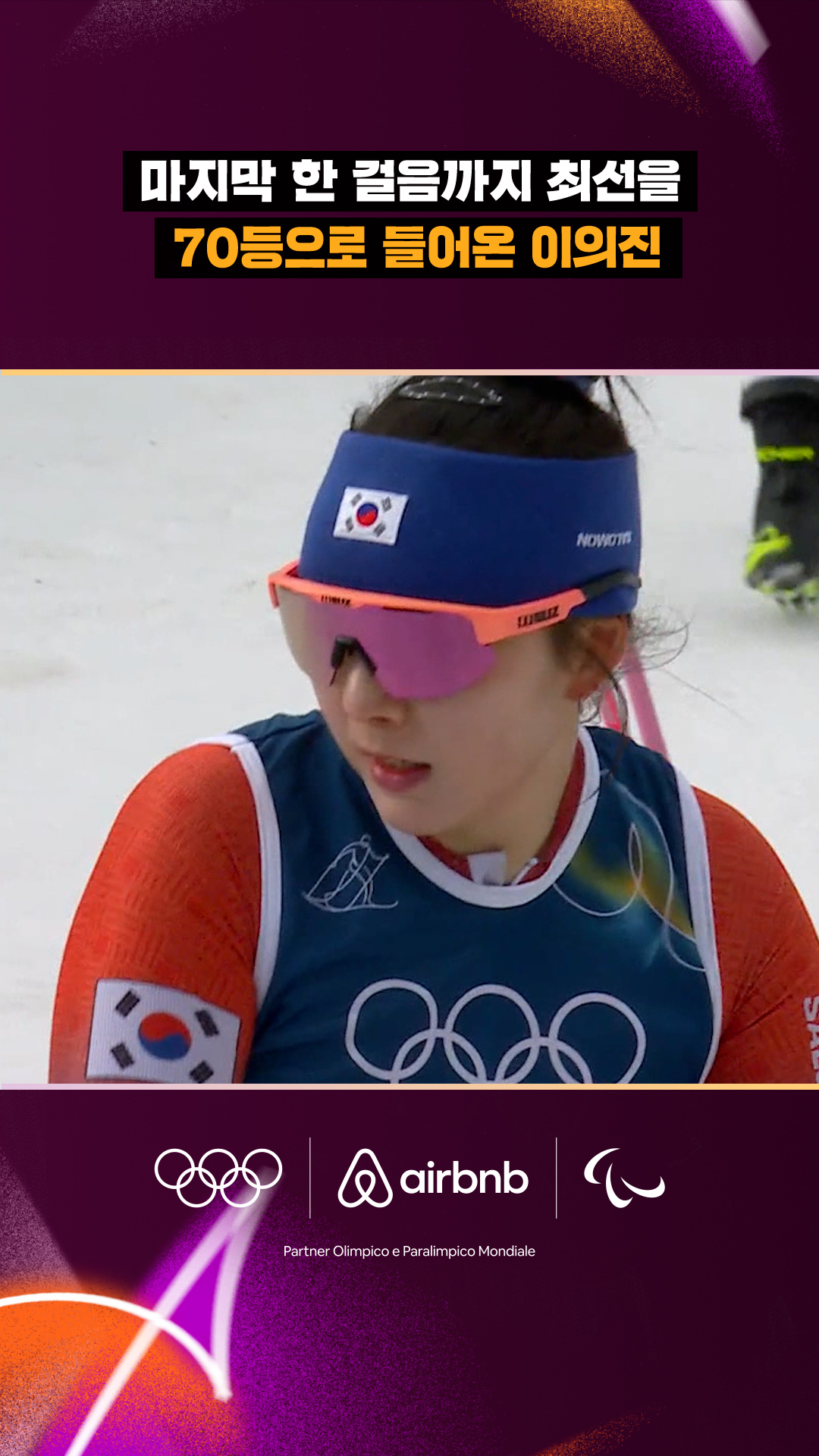 '마지막 한 걸음까지 최선을' 70등으로 들어온 이의진