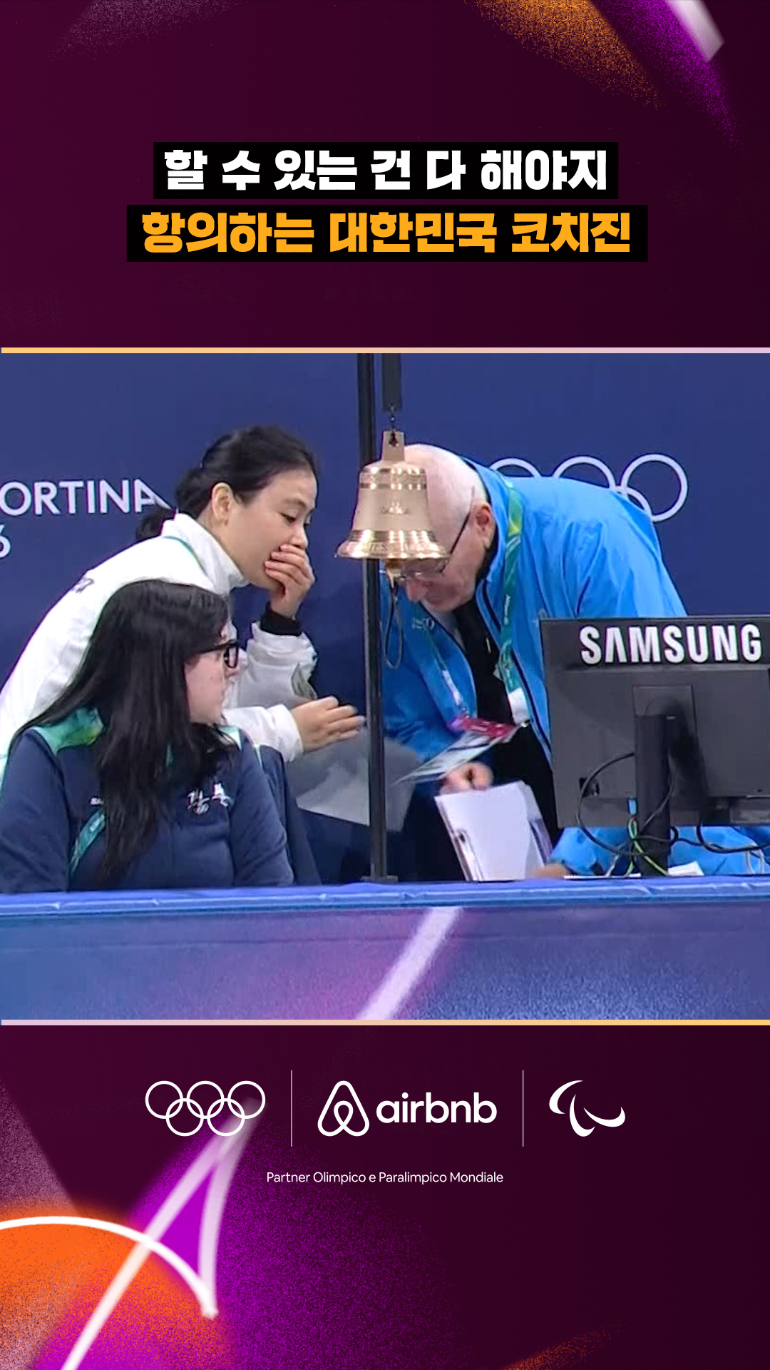 '할 수 있는 건 다 해야지' 항의하는 대한민국 코치진