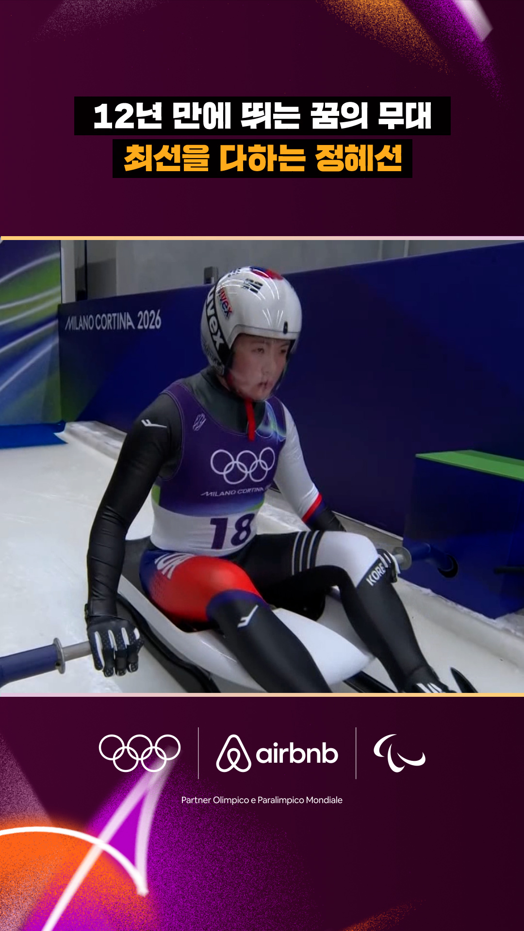 '12년 만에 뛰는 꿈의 무대' 최선을 다하는 정혜선