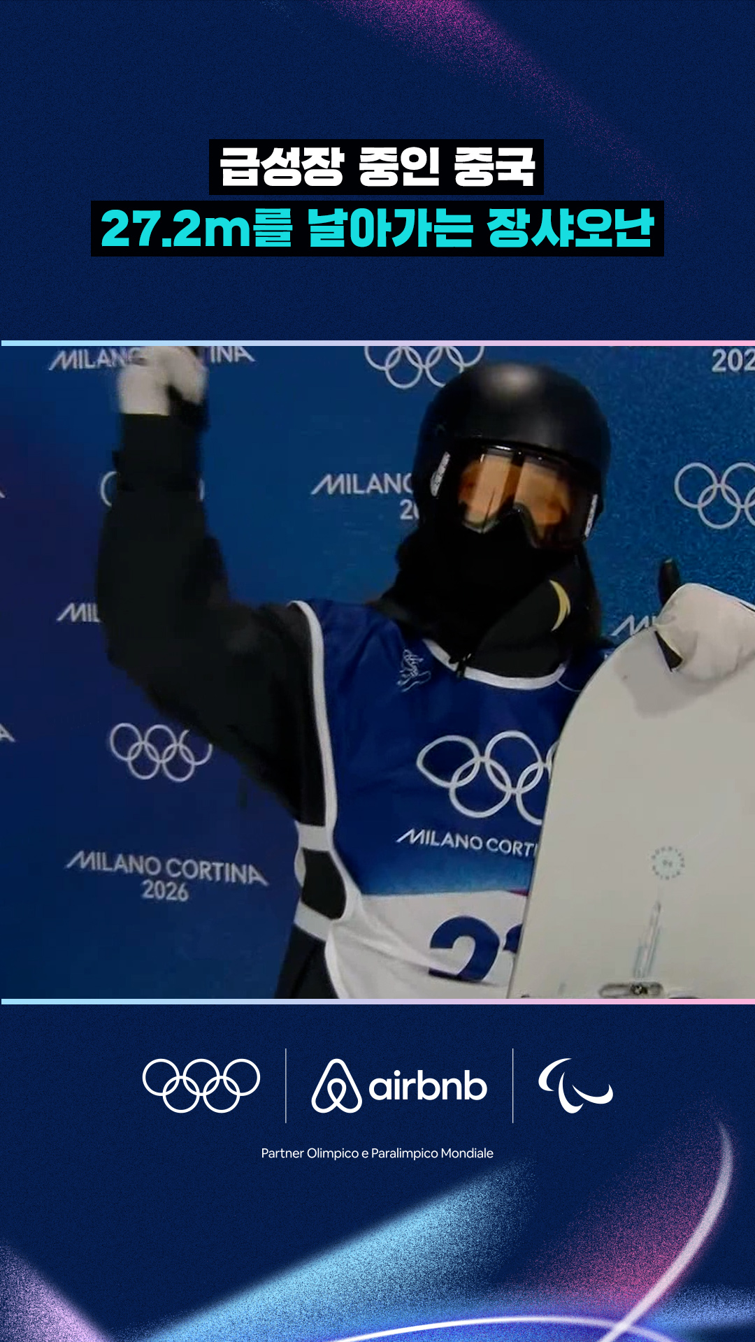 '급성장 중인 중국' 27.2m를 날아가는 장샤오난