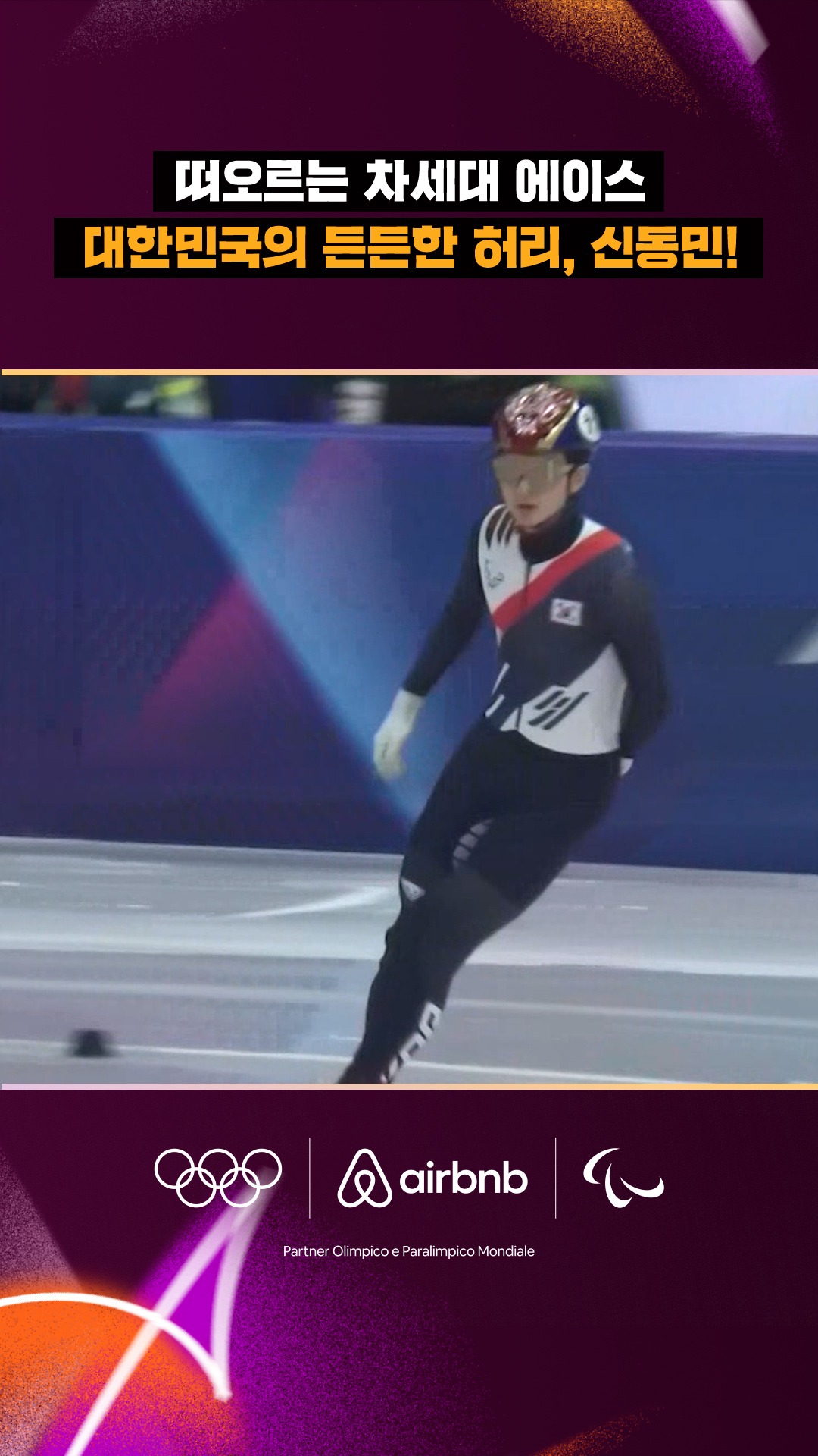 '떠오르는 차세대 에이스' 대한민국의 든든한 허리, 신동민!