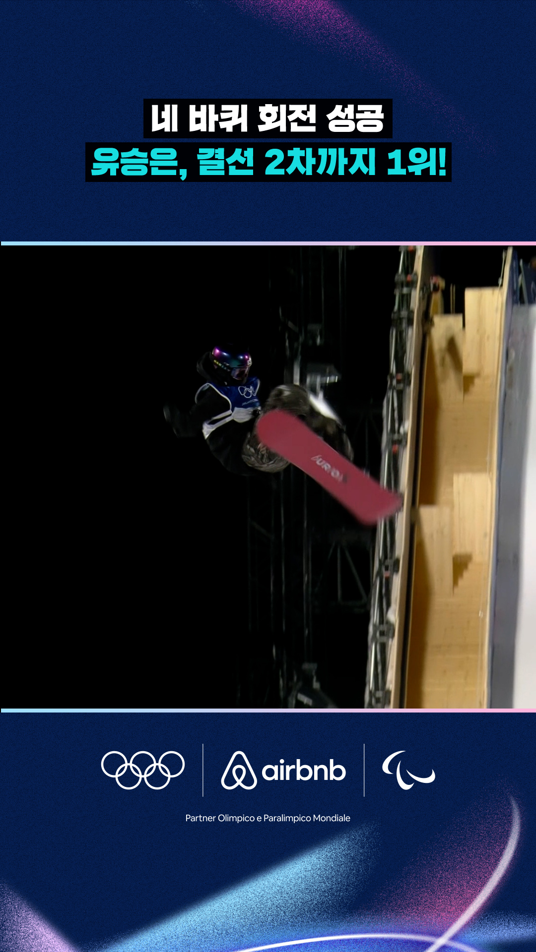 '보드를 던졌어요!' 유승은, 결선 2차까지 1위!