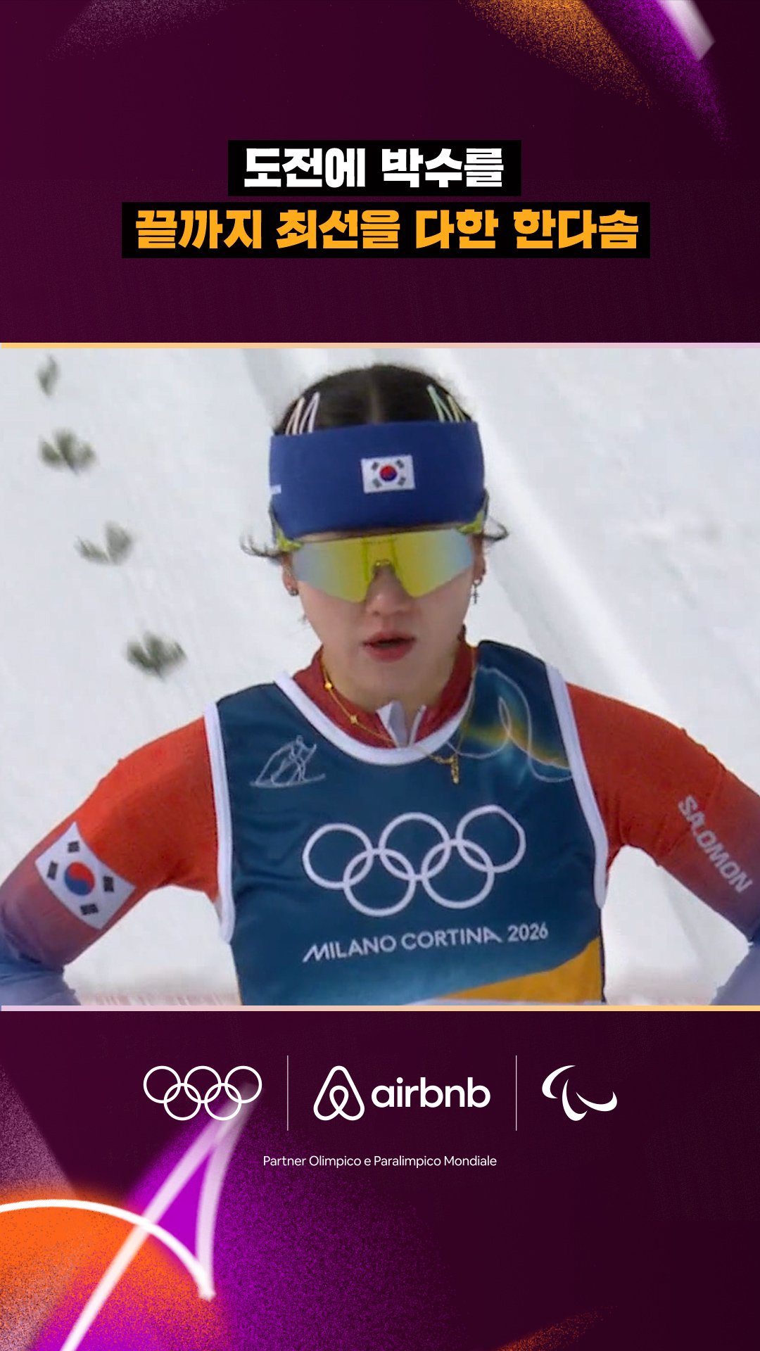 '도전에 박수를' 끝까지 최선을 다한 한다솜