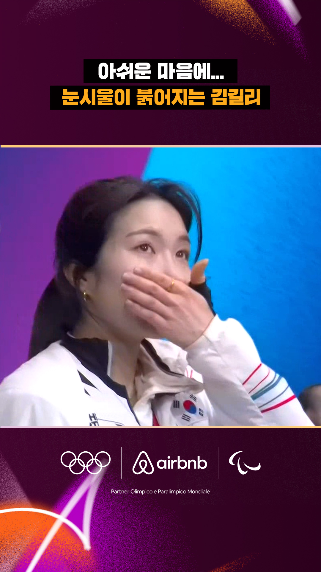 '아쉬운 마음에...' 눈시울이 붉어지는 김길리