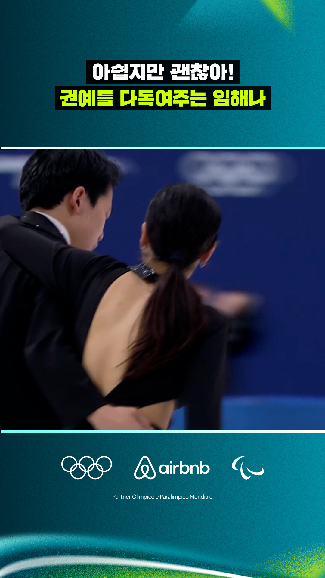 '아쉽지만 괜찮아!' 권예를 다독여주는 임해나