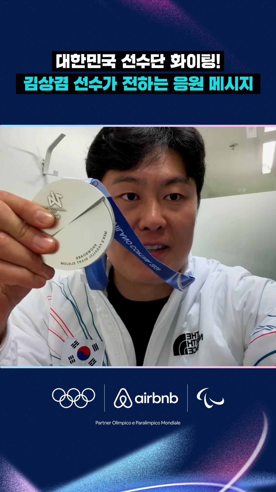 '대한민국 선수단 화이팅!' 김상겸 선수가 전하는 응원 메시지