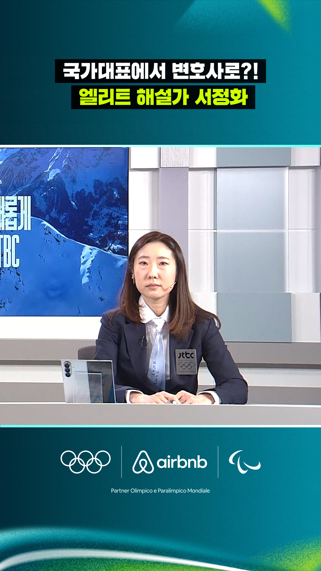 '국가대표에서 변호사로?!' 엘리트 해설가 서정화