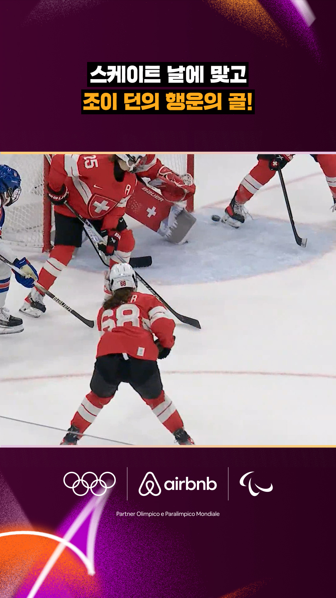 '스케이트 날에 맞고' 조이 던의 행운의 골!