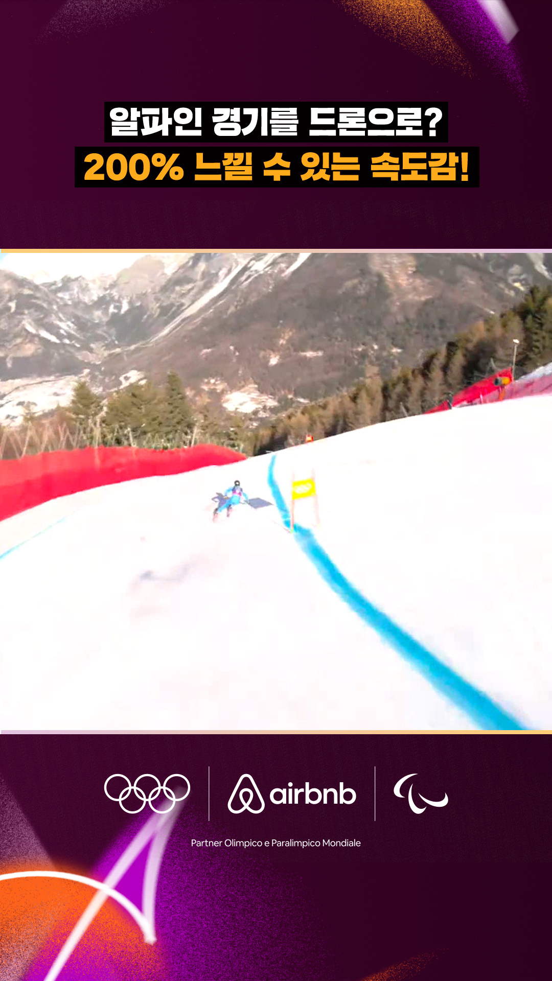 '알파인 경기를 드론으로?' 200% 느낄 수 있는 속도