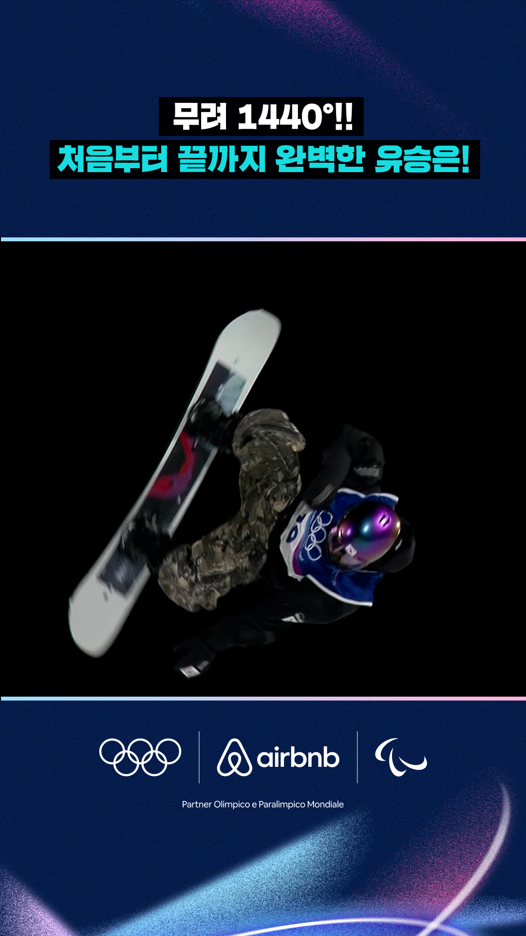 '무려 1440° 회전!' 완벽했던 유승은의 1차 시기!