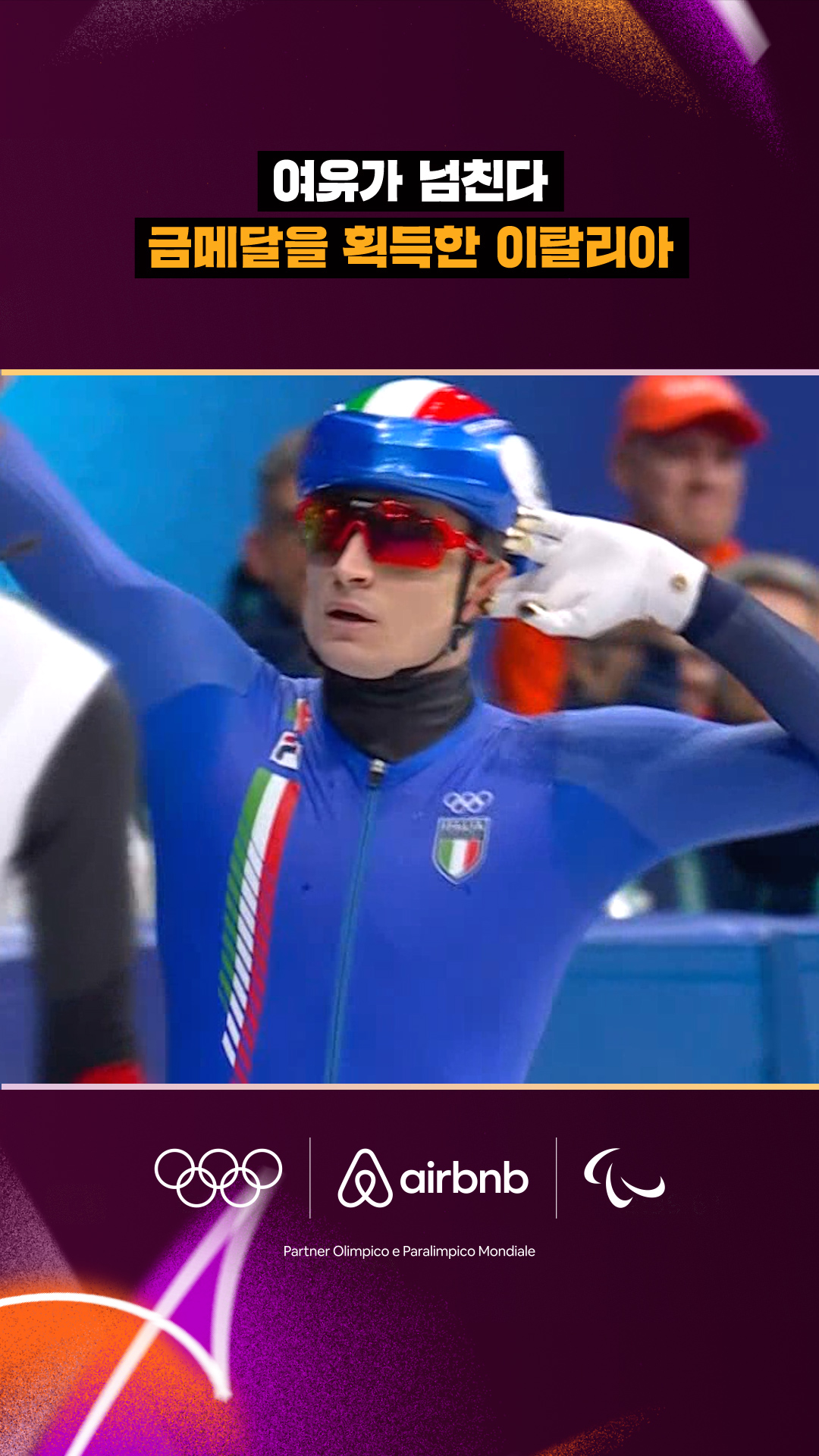 '여유가 넘친다' 금메달을 획득한 이탈리아