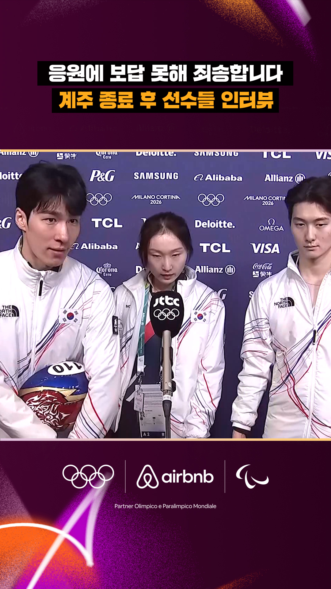 '응원에 보답 못해 죄송합니다' 계주 종료 후 선수들 인터뷰