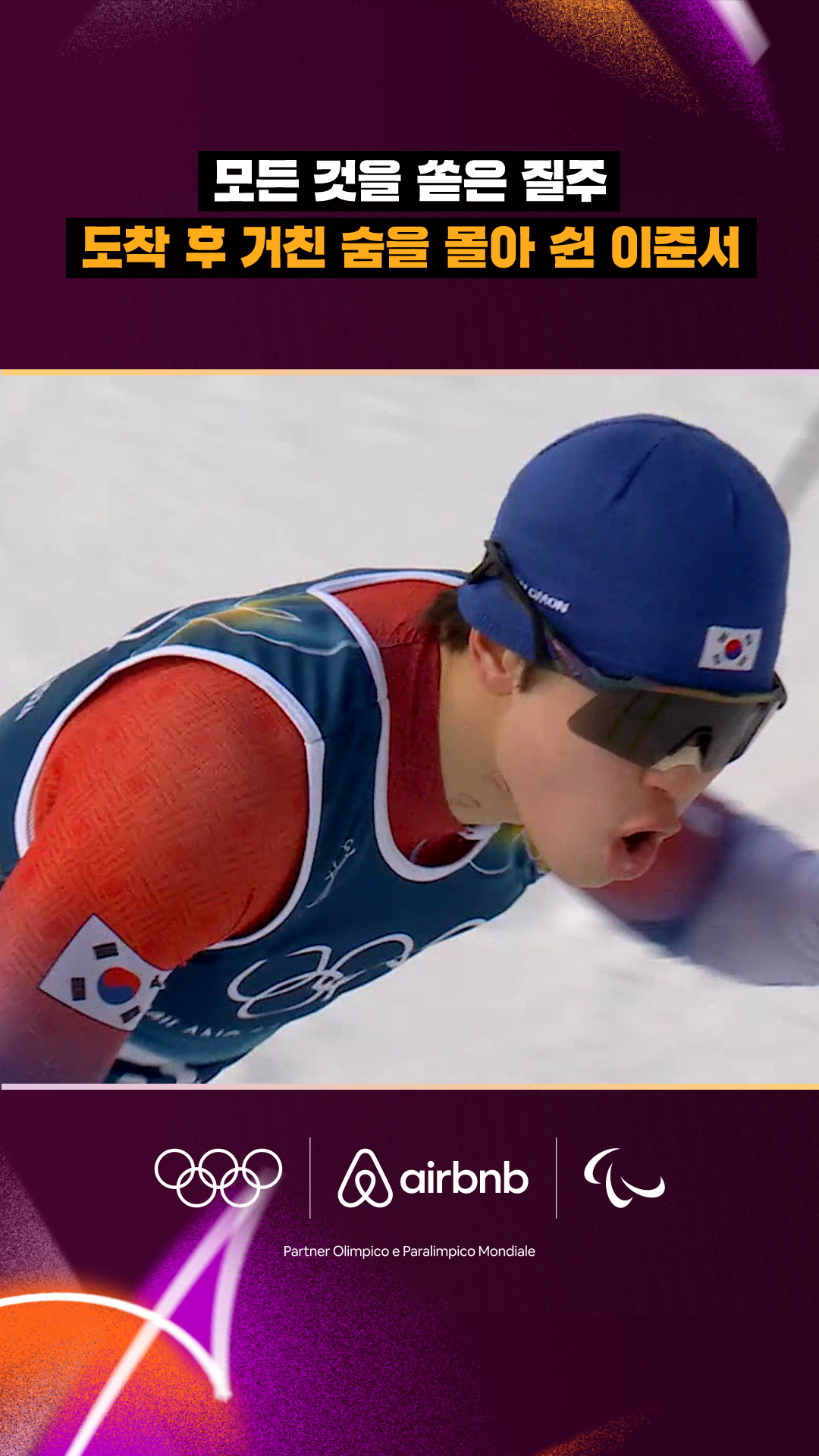 '모든 것을 쏟은 질주' 도착 후 거친 숨을 몰아쉰 이준서