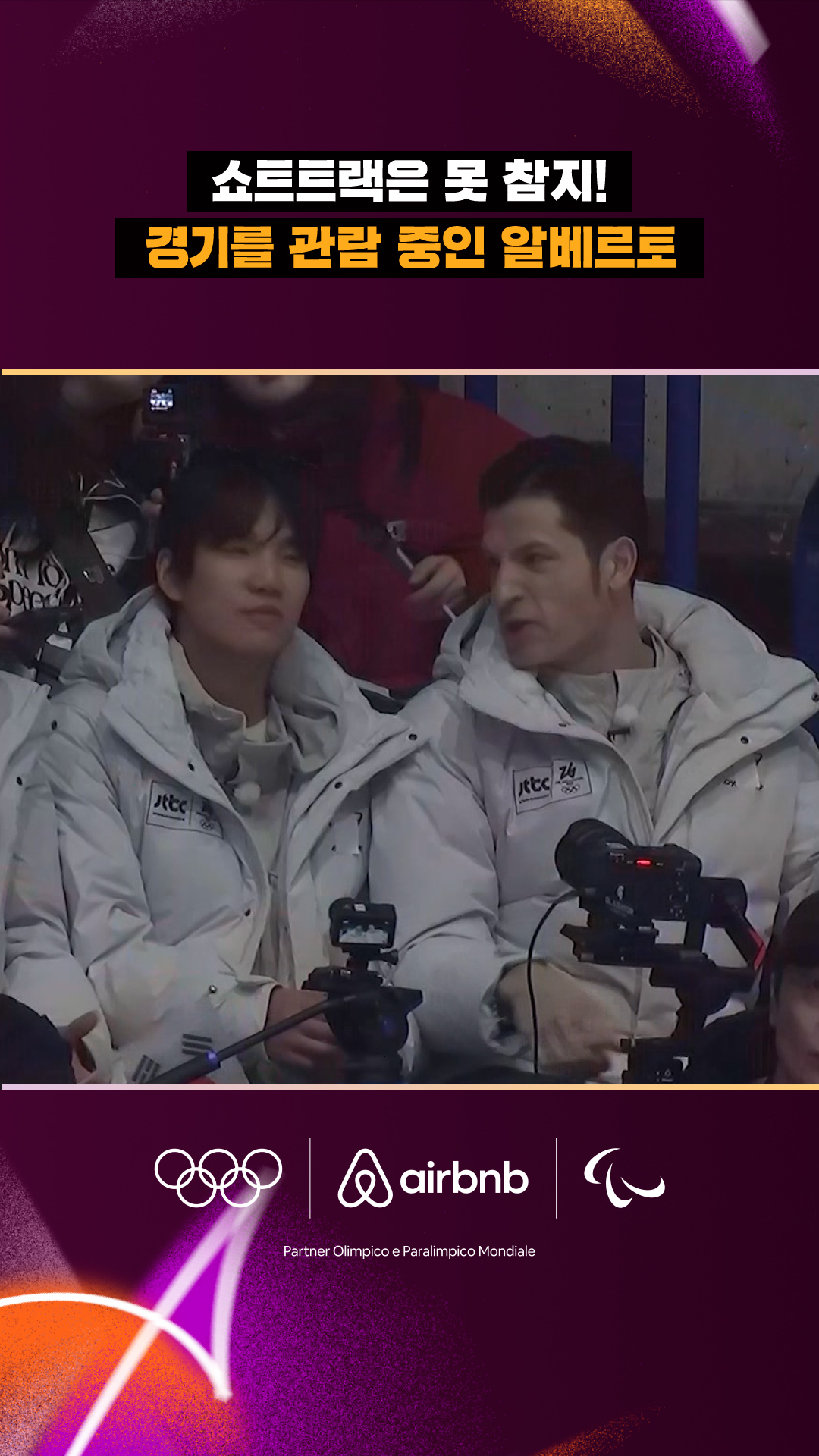 '쇼트트랙은 못 참지!' 경기를 관람 중인 알베르토