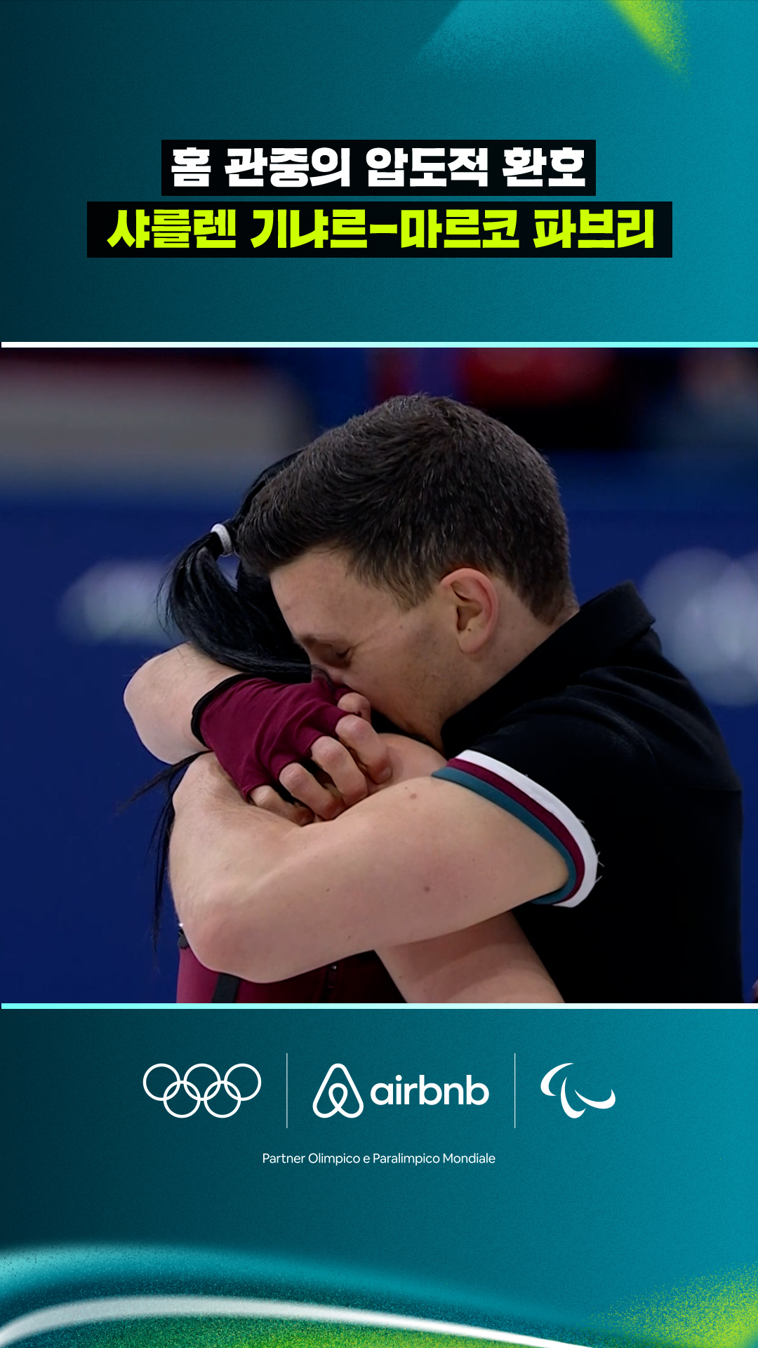 '홈 관중의 압도적 환호!' 샤를렌 기냐르-마르코 파브리