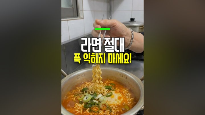 라면 절대로 푹 익히지 마세요 - 네이버 TV
