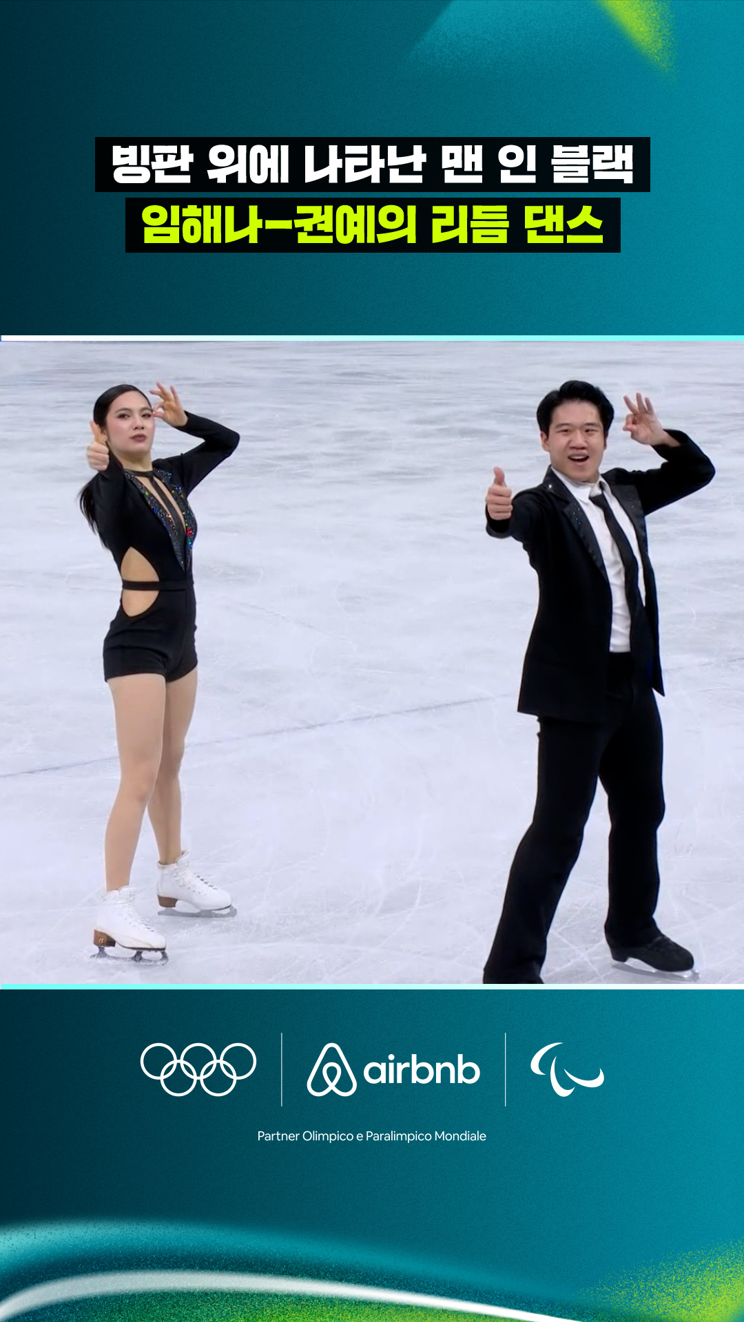 '빙판 위에 나타난 맨 인 블랙' 임해나-권예의 리듬 댄스