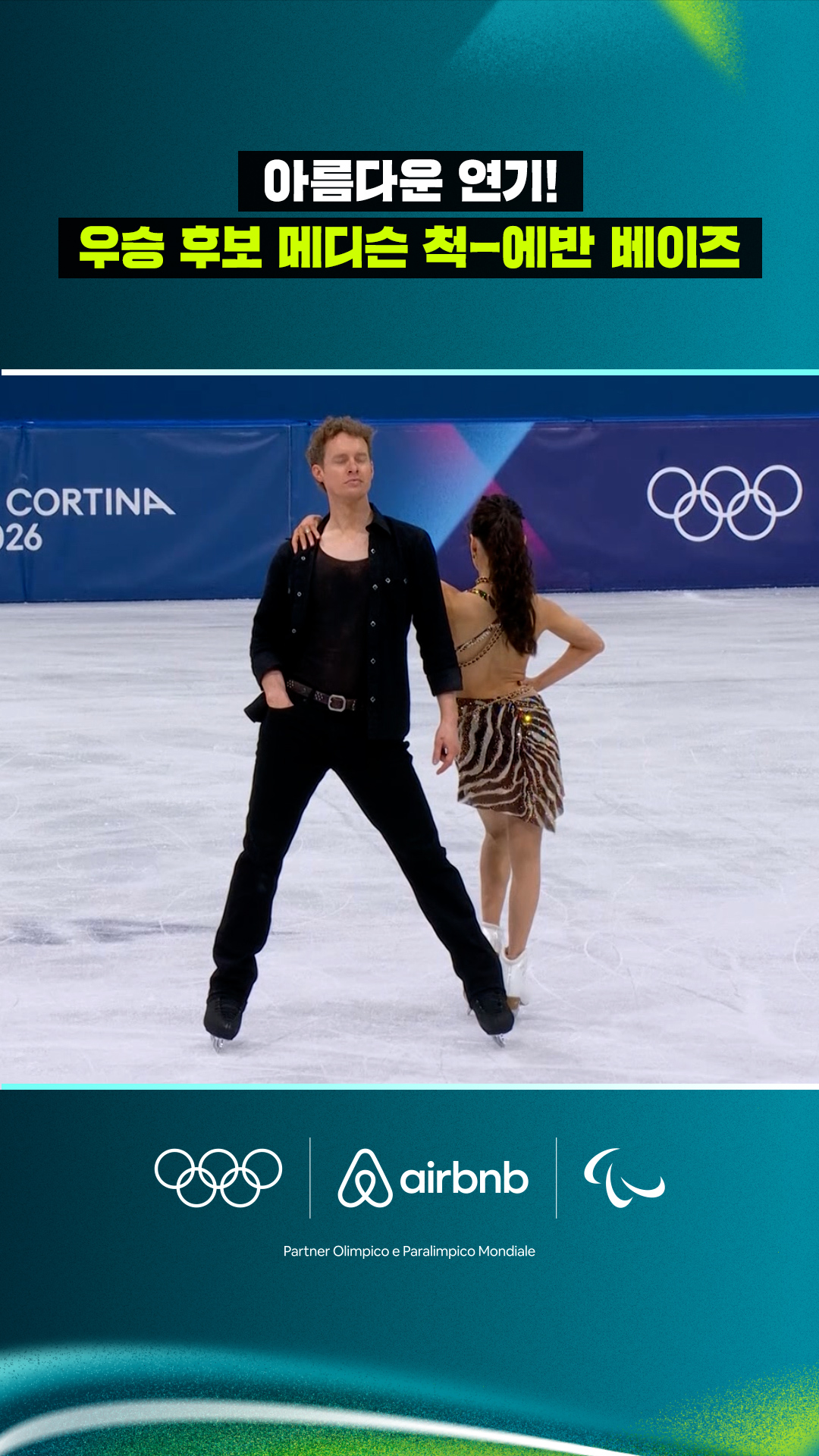 '아름다운 연기!' 우승 후보 메디슨 척-에반 베이즈