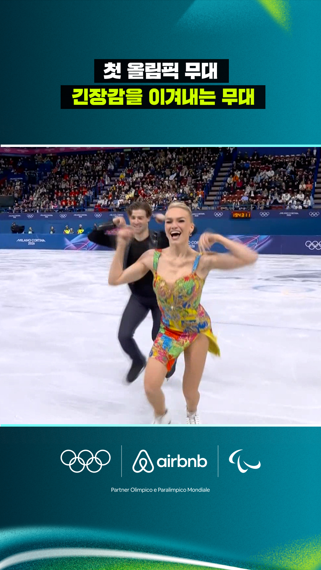 '첫 올림픽 무대' 즐기는 무대를 보여준 피비 베커-제임스 헤르난데스