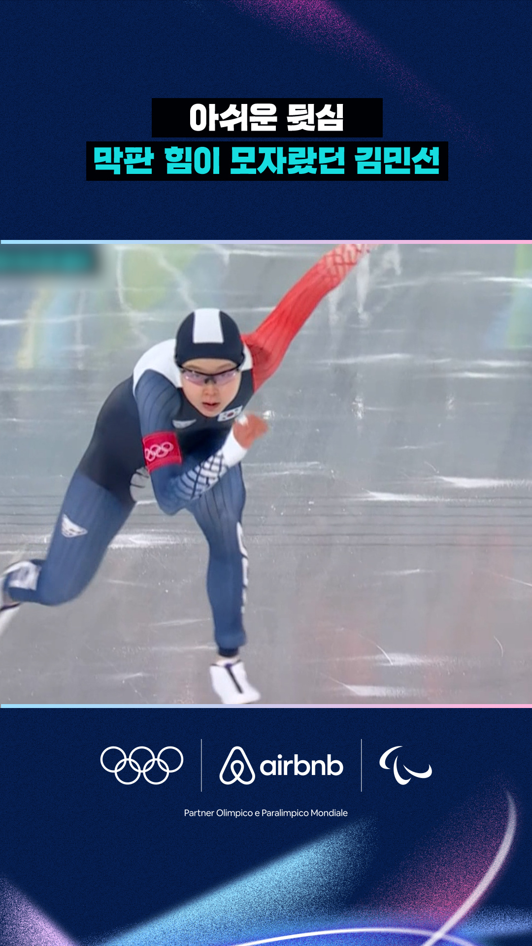 '아쉬운 뒷심' 막판 힘이 모자랐던 김민선