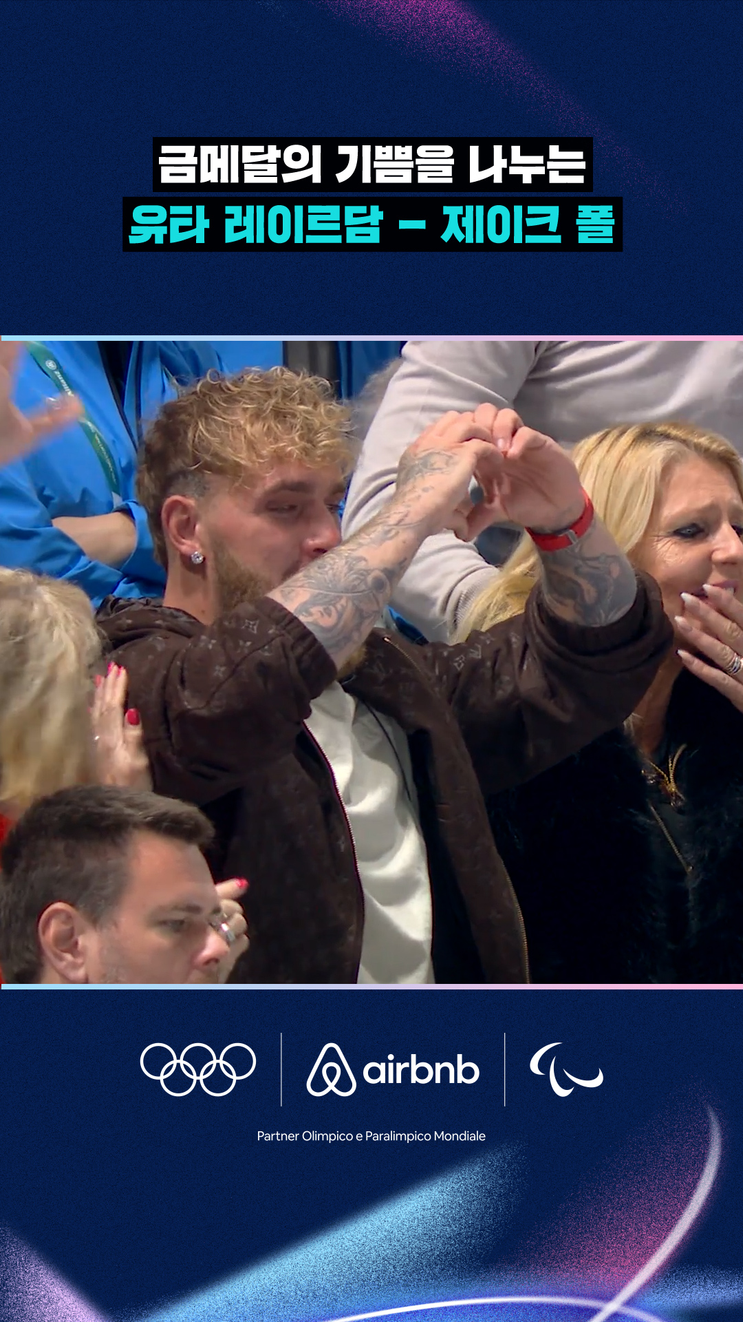 금메달의 기쁨을 나누는 유타 레이르담 - 제이크 폴